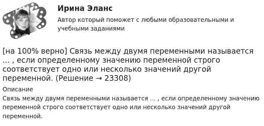     
          Описание
          Связь между двумя переменными называется ... , если определенному значению переменной строго соответствует одно или несколько значений другой переменной.  
            
            
            [на 100% верно] Свободная конкуренция характеризуется:[на 100% верно] Связь между двумя переменными называется ... , если определенному значению переменной строго соответствует одно или несколько значений другой переменной.[на 100% верно] Себестоимость продукции – это:[на 100% верно] Сенсуализм – это философское воззрение, выводящее все содержание знаний из деятельности:[на 100% верно] Система налогообложения выполняет функции:[на 100% верно] Сколькими способами можно рассадить шесть кустов пионов на трех клумбах, если на каждой клумбе могут поместиться все шесть?[на 100% верно] Сколько бит в двойном слове?[на 100% верно] Решите задачу с помощью диаграмм Эйлера–Венна (см. рисунок).[на 100% верно] Решите задачу с помощью диаграмм Эйлера–Венна (см. рисунок).  Из 100 приехавших туристов 75 знали немецкий язык и 83 – французский. 10 человек не знали ни немецкого, ни французского. Сколько туристов знали оба языка?[на 100% верно] Рисунок характеризует…[на 100% верно] Руководитель Рослесхоза назначается на должность…[на 100% верно] Руководитель Ространснадзора назначается на должность .... по представлению ....[на 100% верно] Рынки совершенной и монополистической конкуренции имеют общую черту:[на 100% верно] Рыночная экономика – это тип экономики, основанный на принципах: