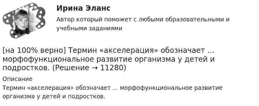      
          Описание
          Термин «акселерация» обозначает ... морфофункциональное развитие организма у детей и подростков.  
            
            
            [на 100% верно] Теория общеэкономического равновесия, представленная в коробках Эджуорта, рассматривает ситуации, совершаемые в условиях … конкуренции.[на 100% верно] Термин «акселерация» обозначает ... морфофункциональное развитие организма у детей и подростков.[на 100% верно] Термин «вторая» природа означает:[на 100% верно] Термокатод имеет эффективную работу выхода φэфф=2 эВ, D=1, температура катода Tk=2000 К. [на 100 верно] Тест 1 по русскому языку и культуре речи (НСПК)[на 100% верно] Тест 1 по русскому языку (ОСЭК) [на 100% верно] Тест 2 по русскому языку (ОСЭК)[на 100% верно] Субъектами мировой экономики выступают:[на 100% верно] Суждение об эффективности рыночной экономики находит свое выражение…[на 100% верно] Существуют две основные формы оплаты труда:[на 100% верно] Схоластика – это:[на 100% верно] Такая характеристика общества как жесткое сословное деление общества, низкая социальная мобильность граждан, характерна для исторического типа общества:[на 100% верно] Текст ныне действующей военной присяги утвержден:[на 100% верно] Температуру катода понизили с 1200 К до 600 К. Во сколько раз изменилась плотность тока термоэмиссии, если эффективная работа выхода катода φэфф=1 эВ?