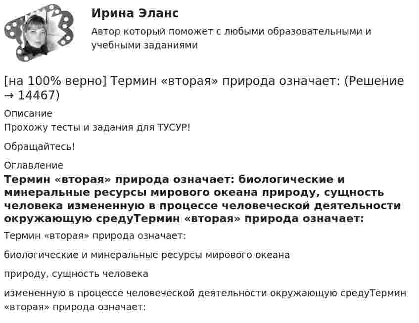     
          Описание
          Прохожу тесты и задания для ТУСУР!Обращайтесь! 
          Оглавление
          Термин «вторая» природа означает:	биологические и минеральные ресурсы мирового океана		природу, сущность человека		измененную в процессе человеческой деятельности окружающую средуТермин «вторая» природа означает: 
            
            
            [на 100% верно] Термин «акселерация» обозначает ... морфофункциональное развитие организма у детей и подростков.[на 100% верно] Термин «вторая» природа означает:[на 100% верно] Термокатод имеет эффективную работу выхода φэфф=2 эВ, D=1, температура катода Tk=2000 К. [на 100 верно] Тест 1 по русскому языку и культуре речи (НСПК)[на 100% верно] Тест 1 по русскому языку (ОСЭК) [на 100% верно] Тест 2 по русскому языку (ОСЭК)[на 100% верно] Тест по теме Геронтогенез (ЮУрГУ)[на 100% верно] Суждение об эффективности рыночной экономики находит свое выражение…[на 100% верно] Существуют две основные формы оплаты труда:[на 100% верно] Схоластика – это:[на 100% верно] Такая характеристика общества как жесткое сословное деление общества, низкая социальная мобильность граждан, характерна для исторического типа общества:[на 100% верно] Текст ныне действующей военной присяги утвержден:[на 100% верно] Температуру катода понизили с 1200 К до 600 К. Во сколько раз изменилась плотность тока термоэмиссии, если эффективная работа выхода катода φэфф=1 эВ?[на 100% верно] Темп роста цепной рассчитывается по формуле…