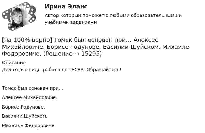     
          Описание
          Делаю все виды работ для ТУСУР! Обращайтесь!Томск был основан при…	Алексее Михайловиче.		Борисе Годунове.		Василии Шуйском.		Михаиле Федоровиче.  
            
            
            [на 100% верно] Товарная продукция предприятия характеризует:[на 100% верно]  Томск был основан при…  	Алексее Михайловиче.	  	Борисе Годунове.	  	Василии Шуйском.	  	Михаиле Федоровиче.[на 100% верно] Трудовые показатели…[на 100% верно] Укажите булеан множества Y={2,5,6,8}.[на 100% верно] Укажите верное утверждение:  1. Этноцентризм способствует сплочению группы и появлению национального самосознания.[на 100% верно] Укажите верную последовательность процесса конфликта:[на 100% верно] Укажите, для какой из подсистем ГАС «Правосудие», основной задачей является организация автоматизированного сбора и систематизации по судебным решениям.[на 100% верно] Термин «вторая» природа означает:[на 100% верно] Термокатод имеет эффективную работу выхода φэфф=2 эВ, D=1, температура катода Tk=2000 К. [на 100 верно] Тест 1 по русскому языку и культуре речи (НСПК)[на 100% верно] Тест 1 по русскому языку (ОСЭК) [на 100% верно] Тест 2 по русскому языку (ОСЭК)[на 100% верно] Тест по теме Геронтогенез (ЮУрГУ)[на 100% верно] Техническое устройство, выполняющее функции сопряжения ЭВМ с каналами связи, называется…