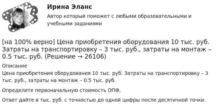     
          Описание
          Цена приобретения оборудования 10 тыс. руб. Затраты на транспортировку – 3 тыс. руб., затраты на монтаж – 0.5 тыс. руб.Определите первоначальную стоимость ОПФ.Ответ дайте в тыс. руб. с точностью до одной цифры после десятичной точки.  
            
            
            [на 100% верно] Холодный период года характеризуется температурой наружного воздуха:[на 100% верно] Цена приобретения оборудования 10 тыс. руб. Затраты на транспортировку – 3 тыс. руб., затраты на монтаж – 0.5 тыс. руб.[на 100% верно] Цены в США выросли на 3 %, а в России – на 9.3 %.  Требуется определить реальный курс доллара при номинальном курсе 66.25 рублей за доллар.[на 100% верно] Часть населения, обладающая необходимым физическим развитием, умственными способностями и знаниями для работы, называется:[на 100% верно] Чему будет равна величина факторного дохода?  16000.  Больше 16000, но меньше 25600.  25600.   9600.[на 100% верно] Чему будет равна величина экономической ренты?[на 100% верно] Чему будет равно значение переменной j после выполнения следующей последовательности операторов?  i:=3;  if abs(i-3)>2 then  j:=sqr(i+2) mod 5  else[на 100% верно] Функция рыночного спроса в отрасли имеет вид Qd=161−P. Общие издержки монополиста представлены функцией TC=4000+Q+0,25Q2, где Q измеряется в единицах.[на 100% верно] Функция спроса имеет вид MD=400−20r, предложение денег в краткосрочном периоде равно 100 ден. ед.[на 100% верно] Функция спроса на обувь имеет вид Qd=600–P. С понижением цены эластичность спроса по цене:[на 100% верно] Функция спроса на продукцию монополиста на первом сегменте имеет вид Qd1=88−2P, на втором сегменте – [на 100% верно] Функция спроса на продукцию монополиста на первом сегменте имеет вид Qd1=88−2P, на втором сегменте – Qd2=100−4P. Общие издержки фирмы представлены функцией TC=500+2Q, где Q измеряется в единицах. [на 100% верно] Функция спроса первого покупателя имеет вид Qd1=44−4P, где P – цена товара, ден. ед. Функция спроса второго покупателя Qd2=40−2P. Наклон линии спроса второго покупателя равен…[на 100% верно] Функция спроса покупателя имеет вид Qdx=10−2Px+0,5Py, где Px – цена яблок, ден. ед.; Py – цена груш, ден. ед. Если цена груш вырастет с 10 ден. ед. до 20 ден. ед., то эластичность спроса яблок при Px=4 ден. ед. …