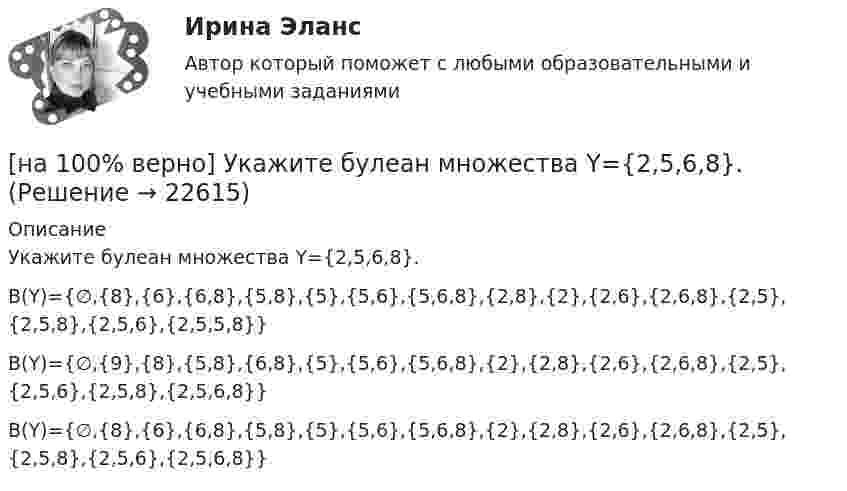     
          Описание
          Укажите булеан множества Y={2,5,6,8}.	В(Y)={∅,{8},{6},{6,8},{5,8},{5},{5,6},{5,6,8},{2,8},{2},{2,6},{2,6,8},{2,5},{2,5,8},{2,5,6},{2,5,5,8}}		В(Y)={∅,{9},{8},{5,8},{6,8},{5},{5,6},{5,6,8},{2},{2,8},{2,6},{2,6,8},{2,5},{2,5,6},{2,5,8},{2,5,6,8}}		В(Y)={∅,{8},{6},{6,8},{5,8},{5},{5,6},{5,6,8},{2},{2,8},{2,6},{2,6,8},{2,5},{2,5,8},{2,5,6},{2,5,6,8}}  
            
            
            [на 100% верно] Трудовые показатели…[на 100% верно] Укажите булеан множества Y={2,5,6,8}.[на 100% верно] Укажите верное утверждение:  1. Этноцентризм способствует сплочению группы и появлению национального самосознания.[на 100% верно] Укажите верную последовательность процесса конфликта:[на 100% верно] Укажите, для какой из подсистем ГАС «Правосудие», основной задачей является организация автоматизированного сбора и систематизации по судебным решениям.[на 100% верно] Укажите документ, включающий краткую характеристику группы занимающихся, основные задачи и средства [на 100% верно] Укажите единицу измерения в системе СИ магнитного потока Ф.[на 100 верно] Тест 1 по русскому языку и культуре речи (НСПК)[на 100% верно] Тест 1 по русскому языку (ОСЭК) [на 100% верно] Тест 2 по русскому языку (ОСЭК)[на 100% верно] Тест по теме Геронтогенез (ЮУрГУ)[на 100% верно] Техническое устройство, выполняющее функции сопряжения ЭВМ с каналами связи, называется…[на 100% верно] Технология мультимедиа обеспечивает работу в…[на 100% верно] Товарная продукция предприятия характеризует: