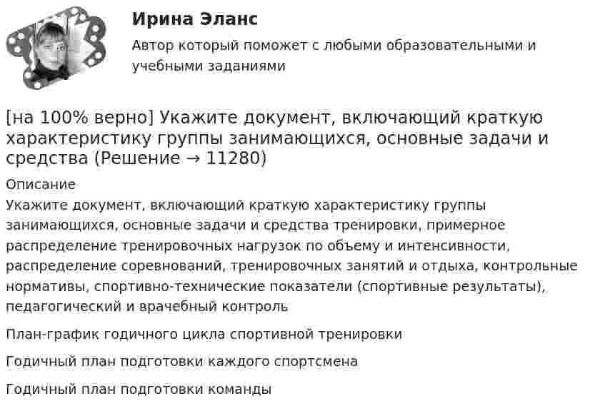      
          Описание
          Укажите документ, включающий краткую характеристику группы занимающихся, основные задачи и средства тренировки, примерное распределение тренировочных нагрузок по объему и интенсивности, распределение соревнований, тренировочных занятий и отдыха, контрольные нормативы, спортивно-технические показатели (спортивные результаты), педагогический и врачебный контрольПлан-график годичного цикла спортивной тренировкиГодичный план подготовки каждого спортсменаГодичный план подготовки команды   
            
            
            [на 100% верно] Укажите, для какой из подсистем ГАС «Правосудие», основной задачей является организация автоматизированного сбора и систематизации по судебным решениям.[на 100% верно] Укажите документ, включающий краткую характеристику группы занимающихся, основные задачи и средства [на 100% верно] Укажите единицу измерения в системе СИ магнитного потока Ф.[на 100 % верно] Укажите из заданных функций те, которые определены на всей числовой оси.  1) y=x3.  2) y=1x√.  3) y=log 0,3x.  4) y=cos x.  5) y=2x.  6) y=sin x.[на 100% верно] Укажите и охарактеризуйте все точки разрыва функции [на 100% верно] Укажите, как в политической жизни называются люди, которые уклоняются от участия в выборах, акциях, подписания петиций:[на 100% верно] Укажите, какие из нижеприведенных наук относятся к естественным:[на 100% верно] Техническое устройство, выполняющее функции сопряжения ЭВМ с каналами связи, называется…[на 100% верно] Технология мультимедиа обеспечивает работу в…[на 100% верно] Товарная продукция предприятия характеризует:[на 100% верно]  Томск был основан при…  	Алексее Михайловиче.	  	Борисе Годунове.	  	Василии Шуйском.	  	Михаиле Федоровиче.[на 100% верно] Трудовые показатели…[на 100% верно] Укажите булеан множества Y={2,5,6,8}.[на 100% верно] Укажите верное утверждение:  1. Этноцентризм способствует сплочению группы и появлению национального самосознания.