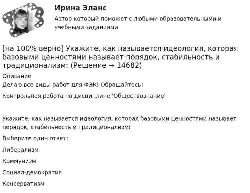     
          Описание
          Делаю все виды работ для ФЭК! Обращайтесь!Контрольная работа по дисциплине 'Обществознание'Укажите, как называется идеология, которая базовыми ценностями называет порядок, стабильность и традиционализм:Выберите один ответ:Либерализм Коммунизм Социал-демократия Консерватизм  
            
            
            [на 100% верно] Укажите, какие из нижеприведенных наук относятся к естественным:[на 100% верно] Укажите, как называется идеология, которая базовыми ценностями называет порядок, стабильность и традиционализм:[на 100% верно] Укажите, какой критерий заложен в основе деления баз данных на федеральные БД, региональные БД.[на 100% верно] Укажите, какой критерий заложен в основе деления информационных систем на системы правоохранительных органов.[на 100% верно] Укажите концевые вершины эйлеровой цепи в графе G (см. рисунок).[на 100% верно] Укажите метод расчета численности персонала на плановый период.[на 100% верно] Укажите назначение информационных систем управления.[на 100% верно] Укажите верное утверждение:  1. Этноцентризм способствует сплочению группы и появлению национального самосознания.[на 100% верно] Укажите верную последовательность процесса конфликта:[на 100% верно] Укажите, для какой из подсистем ГАС «Правосудие», основной задачей является организация автоматизированного сбора и систематизации по судебным решениям.[на 100% верно] Укажите документ, включающий краткую характеристику группы занимающихся, основные задачи и средства [на 100% верно] Укажите единицу измерения в системе СИ магнитного потока Ф.[на 100 % верно] Укажите из заданных функций те, которые определены на всей числовой оси.  1) y=x3.  2) y=1x√.  3) y=log 0,3x.  4) y=cos x.  5) y=2x.  6) y=sin x.[на 100% верно] Укажите и охарактеризуйте все точки разрыва функции 