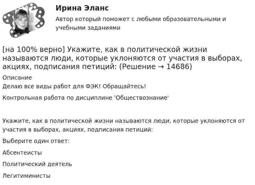     
          Описание
          Делаю все виды работ для ФЭК! Обращайтесь!Контрольная работа по дисциплине 'Обществознание'Укажите, как в политической жизни называются люди, которые уклоняются от участия в выборах, акциях, подписания петиций:Выберите один ответ:АбсентеистыПолитический деятельЛегитиминисты  
            
            
            [на 100% верно] Укажите и охарактеризуйте все точки разрыва функции [на 100% верно] Укажите, как в политической жизни называются люди, которые уклоняются от участия в выборах, акциях, подписания петиций:[на 100% верно] Укажите, какие из нижеприведенных наук относятся к естественным:[на 100% верно] Укажите, как называется идеология, которая базовыми ценностями называет порядок, стабильность и традиционализм:[на 100% верно] Укажите, какой критерий заложен в основе деления баз данных на федеральные БД, региональные БД.[на 100% верно] Укажите, какой критерий заложен в основе деления информационных систем на системы правоохранительных органов.[на 100% верно] Укажите концевые вершины эйлеровой цепи в графе G (см. рисунок).[на 100% верно] Трудовые показатели…[на 100% верно] Укажите булеан множества Y={2,5,6,8}.[на 100% верно] Укажите верное утверждение:  1. Этноцентризм способствует сплочению группы и появлению национального самосознания.[на 100% верно] Укажите верную последовательность процесса конфликта:[на 100% верно] Укажите, для какой из подсистем ГАС «Правосудие», основной задачей является организация автоматизированного сбора и систематизации по судебным решениям.[на 100% верно] Укажите документ, включающий краткую характеристику группы занимающихся, основные задачи и средства [на 100% верно] Укажите единицу измерения в системе СИ магнитного потока Ф.