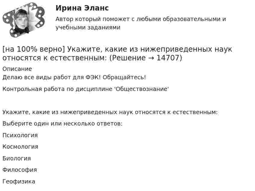     
          Описание
          Делаю все виды работ для ФЭК! Обращайтесь!Контрольная работа по дисциплине 'Обществознание'Укажите, какие из нижеприведенных наук относятся к естественным:Выберите один или несколько ответов:ПсихологияКосмологияБиологияФилософия Геофизика  
            
            
            [на 100% верно] Укажите, как в политической жизни называются люди, которые уклоняются от участия в выборах, акциях, подписания петиций:[на 100% верно] Укажите, какие из нижеприведенных наук относятся к естественным:[на 100% верно] Укажите, как называется идеология, которая базовыми ценностями называет порядок, стабильность и традиционализм:[на 100% верно] Укажите, какой критерий заложен в основе деления баз данных на федеральные БД, региональные БД.[на 100% верно] Укажите, какой критерий заложен в основе деления информационных систем на системы правоохранительных органов.[на 100% верно] Укажите концевые вершины эйлеровой цепи в графе G (см. рисунок).[на 100% верно] Укажите метод расчета численности персонала на плановый период.[на 100% верно] Укажите булеан множества Y={2,5,6,8}.[на 100% верно] Укажите верное утверждение:  1. Этноцентризм способствует сплочению группы и появлению национального самосознания.[на 100% верно] Укажите верную последовательность процесса конфликта:[на 100% верно] Укажите, для какой из подсистем ГАС «Правосудие», основной задачей является организация автоматизированного сбора и систематизации по судебным решениям.[на 100% верно] Укажите документ, включающий краткую характеристику группы занимающихся, основные задачи и средства [на 100% верно] Укажите единицу измерения в системе СИ магнитного потока Ф.[на 100 % верно] Укажите из заданных функций те, которые определены на всей числовой оси.  1) y=x3.  2) y=1x√.  3) y=log 0,3x.  4) y=cos x.  5) y=2x.  6) y=sin x.