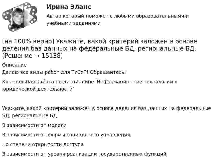     
          Описание
          Делаю все виды работ для ТУСУР! Обращайтесь!Контрольная работа по дисциплине 'Информационные технологии в юридической деятельности'Укажите, какой критерий заложен в основе деления баз данных на федеральные БД, региональные БД.	В зависимости от модели		В зависимости от формы социального управления		По степени открытости доступа		В зависимости от уровня реализации государственных функций  
            
            
            [на 100% верно] Укажите, как называется идеология, которая базовыми ценностями называет порядок, стабильность и традиционализм:[на 100% верно] Укажите, какой критерий заложен в основе деления баз данных на федеральные БД, региональные БД.[на 100% верно] Укажите, какой критерий заложен в основе деления информационных систем на системы правоохранительных органов.[на 100% верно] Укажите концевые вершины эйлеровой цепи в графе G (см. рисунок).[на 100% верно] Укажите метод расчета численности персонала на плановый период.[на 100% верно] Укажите назначение информационных систем управления.[на 100% верно] Укажите наиболее значимый фактор риска заболеваний и потери здоровья.[на 100% верно] Укажите верную последовательность процесса конфликта:[на 100% верно] Укажите, для какой из подсистем ГАС «Правосудие», основной задачей является организация автоматизированного сбора и систематизации по судебным решениям.[на 100% верно] Укажите документ, включающий краткую характеристику группы занимающихся, основные задачи и средства [на 100% верно] Укажите единицу измерения в системе СИ магнитного потока Ф.[на 100 % верно] Укажите из заданных функций те, которые определены на всей числовой оси.  1) y=x3.  2) y=1x√.  3) y=log 0,3x.  4) y=cos x.  5) y=2x.  6) y=sin x.[на 100% верно] Укажите и охарактеризуйте все точки разрыва функции [на 100% верно] Укажите, как в политической жизни называются люди, которые уклоняются от участия в выборах, акциях, подписания петиций: