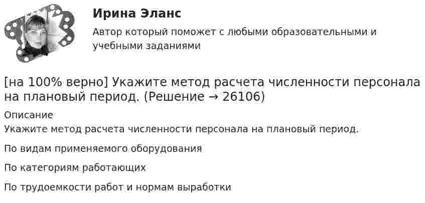     
          Описание
          Укажите метод расчета численности персонала на плановый период.	По видам применяемого оборудования		По категориям работающих		По трудоемкости работ и нормам выработки  
            
            
            [на 100% верно] Укажите концевые вершины эйлеровой цепи в графе G (см. рисунок).[на 100% верно] Укажите метод расчета численности персонала на плановый период.[на 100% верно] Укажите назначение информационных систем управления.[на 100% верно] Укажите наиболее значимый фактор риска заболеваний и потери здоровья.[на 100% верно] Укажите НЕПРАВИЛЬНЫЙ оператор передачи данных в следующем списке операторов:[на 100% верно] Укажите НЕПРАВИЛЬНЫЙ оператор передачи данных в следующем списке операторов:   [на 100% верно] Укажите норму банкротств франшизированных предприятий.[на 100% верно] Укажите единицу измерения в системе СИ магнитного потока Ф.[на 100 % верно] Укажите из заданных функций те, которые определены на всей числовой оси.  1) y=x3.  2) y=1x√.  3) y=log 0,3x.  4) y=cos x.  5) y=2x.  6) y=sin x.[на 100% верно] Укажите и охарактеризуйте все точки разрыва функции [на 100% верно] Укажите, как в политической жизни называются люди, которые уклоняются от участия в выборах, акциях, подписания петиций:[на 100% верно] Укажите, какие из нижеприведенных наук относятся к естественным:[на 100% верно] Укажите, как называется идеология, которая базовыми ценностями называет порядок, стабильность и традиционализм:[на 100% верно] Укажите, какой критерий заложен в основе деления баз данных на федеральные БД, региональные БД.