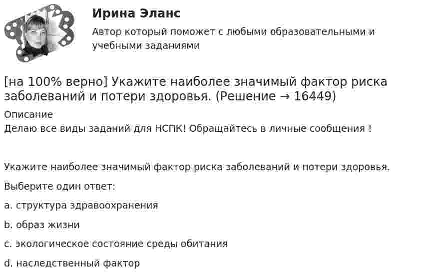     
          Описание
          Делаю все виды заданий для НСПК! Обращайтесь в личные сообщения !Укажите наиболее значимый фактор риска заболеваний и потери здоровья.Выберите один ответ:a. структура здравоохраненияb. образ жизни c. экологическое состояние среды обитанияd. наследственный фактор  
            
            
            [на 100% верно] Укажите назначение информационных систем управления.[на 100% верно] Укажите наиболее значимый фактор риска заболеваний и потери здоровья.[на 100% верно] Укажите НЕПРАВИЛЬНЫЙ оператор передачи данных в следующем списке операторов:[на 100% верно] Укажите НЕПРАВИЛЬНЫЙ оператор передачи данных в следующем списке операторов:   [на 100% верно] Укажите норму банкротств франшизированных предприятий.[на 100% верно] Укажите один из специальных принципов права международной безопасности.[на 100% верно] Укажите признаки государства:[на 100% верно] Укажите и охарактеризуйте все точки разрыва функции [на 100% верно] Укажите, как в политической жизни называются люди, которые уклоняются от участия в выборах, акциях, подписания петиций:[на 100% верно] Укажите, какие из нижеприведенных наук относятся к естественным:[на 100% верно] Укажите, как называется идеология, которая базовыми ценностями называет порядок, стабильность и традиционализм:[на 100% верно] Укажите, какой критерий заложен в основе деления баз данных на федеральные БД, региональные БД.[на 100% верно] Укажите, какой критерий заложен в основе деления информационных систем на системы правоохранительных органов.[на 100% верно] Укажите концевые вершины эйлеровой цепи в графе G (см. рисунок).