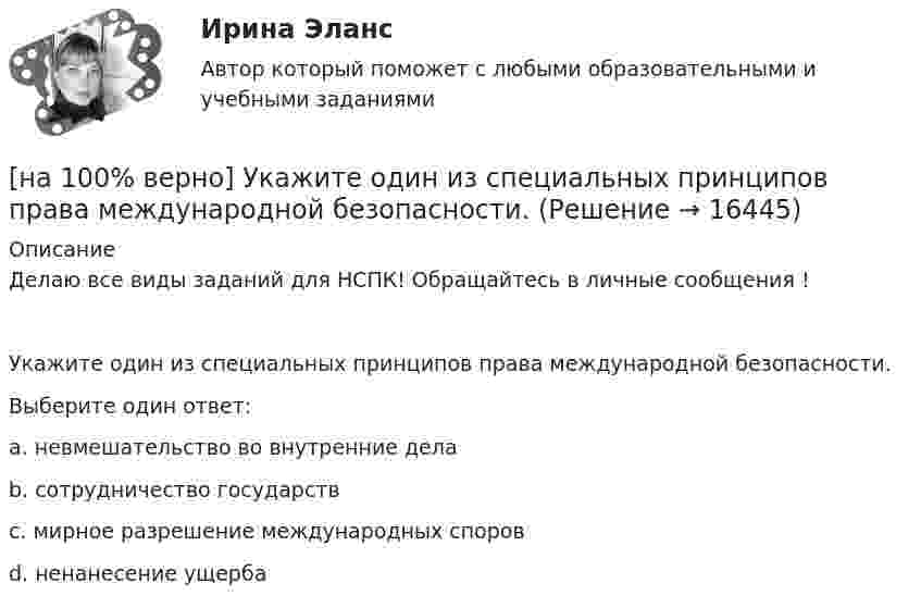     
          Описание
          Делаю все виды заданий для НСПК! Обращайтесь в личные сообщения !Укажите один из специальных принципов права международной безопасности.Выберите один ответ:a. невмешательство во внутренние делаb. сотрудничество государствc. мирное разрешение международных споровd. ненанесение ущерба   
            
            
            [на 100% верно] Укажите норму банкротств франшизированных предприятий.[на 100% верно] Укажите один из специальных принципов права международной безопасности.[на 100% верно] Укажите признаки государства:[на 100% верно] Укажите признаки унитарного государства:[на 100% верно] Укажите сердечники для изготовления сглаживающих дросселей.[на 100% верно] Укажите сердечники для сглаживающих дросселей.[на 100% верно] Укажите, с какого возраста в России наступает время гражданского совершеннолетия:[на 100% верно] Укажите, какой критерий заложен в основе деления баз данных на федеральные БД, региональные БД.[на 100% верно] Укажите, какой критерий заложен в основе деления информационных систем на системы правоохранительных органов.[на 100% верно] Укажите концевые вершины эйлеровой цепи в графе G (см. рисунок).[на 100% верно] Укажите метод расчета численности персонала на плановый период.[на 100% верно] Укажите назначение информационных систем управления.[на 100% верно] Укажите наиболее значимый фактор риска заболеваний и потери здоровья.[на 100% верно] Укажите НЕПРАВИЛЬНЫЙ оператор передачи данных в следующем списке операторов:
