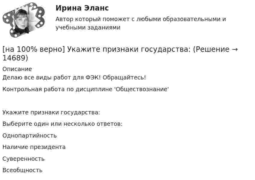     
          Описание
          Делаю все виды работ для ФЭК! Обращайтесь!Контрольная работа по дисциплине 'Обществознание'Укажите признаки государства:Выберите один или несколько ответов:ОднопартийностьНаличие президентаСуверенностьВсеобщность  
            
            
            [на 100% верно] Укажите один из специальных принципов права международной безопасности.[на 100% верно] Укажите признаки государства:[на 100% верно] Укажите признаки унитарного государства:[на 100% верно] Укажите сердечники для изготовления сглаживающих дросселей.[на 100% верно] Укажите сердечники для сглаживающих дросселей.[на 100% верно] Укажите, с какого возраста в России наступает время гражданского совершеннолетия:[на 100% верно]  Укажите строки правильно описанных типов.  	type card = (spades, clubs, diamonds, hearts);	  	type horse = ('пегий', 'сивый', 'вороной');	  	type animal = (lion, elephant, giraffe);	  	type logical = boolean;[на 100% верно] Укажите, какой критерий заложен в основе деления информационных систем на системы правоохранительных органов.[на 100% верно] Укажите концевые вершины эйлеровой цепи в графе G (см. рисунок).[на 100% верно] Укажите метод расчета численности персонала на плановый период.[на 100% верно] Укажите назначение информационных систем управления.[на 100% верно] Укажите наиболее значимый фактор риска заболеваний и потери здоровья.[на 100% верно] Укажите НЕПРАВИЛЬНЫЙ оператор передачи данных в следующем списке операторов:[на 100% верно] Укажите НЕПРАВИЛЬНЫЙ оператор передачи данных в следующем списке операторов:   