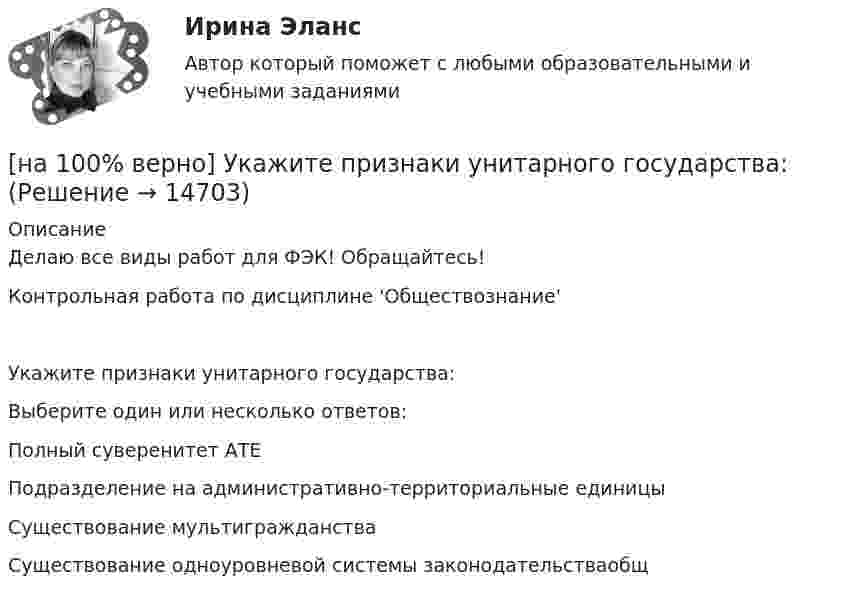     
          Описание
          Делаю все виды работ для ФЭК! Обращайтесь!Контрольная работа по дисциплине 'Обществознание'Укажите признаки унитарного государства:Выберите один или несколько ответов:Полный суверенитет АТЕПодразделение на административно-территориальные единицыСуществование мультигражданства Существование одноуровневой системы законодательстваобщ  
            
            
            [на 100% верно] Укажите признаки государства:[на 100% верно] Укажите признаки унитарного государства:[на 100% верно] Укажите сердечники для изготовления сглаживающих дросселей.[на 100% верно] Укажите сердечники для сглаживающих дросселей.[на 100% верно] Укажите, с какого возраста в России наступает время гражданского совершеннолетия:[на 100% верно]  Укажите строки правильно описанных типов.  	type card = (spades, clubs, diamonds, hearts);	  	type horse = ('пегий', 'сивый', 'вороной');	  	type animal = (lion, elephant, giraffe);	  	type logical = boolean;[на 100% верно]  Укажите строки с ошибками в описании рекурсивной функции.  	function f(n: integer): integer;	  	begin f:=0;	[на 100% верно] Укажите концевые вершины эйлеровой цепи в графе G (см. рисунок).[на 100% верно] Укажите метод расчета численности персонала на плановый период.[на 100% верно] Укажите назначение информационных систем управления.[на 100% верно] Укажите наиболее значимый фактор риска заболеваний и потери здоровья.[на 100% верно] Укажите НЕПРАВИЛЬНЫЙ оператор передачи данных в следующем списке операторов:[на 100% верно] Укажите НЕПРАВИЛЬНЫЙ оператор передачи данных в следующем списке операторов:   [на 100% верно] Укажите норму банкротств франшизированных предприятий.