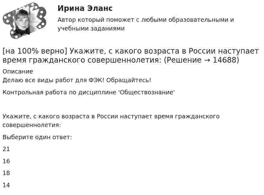     
          Описание
          Делаю все виды работ для ФЭК! Обращайтесь!Контрольная работа по дисциплине 'Обществознание'Укажите, с какого возраста в России наступает время гражданского совершеннолетия:Выберите один ответ:21161814  
            
            
            [на 100% верно] Укажите сердечники для сглаживающих дросселей.[на 100% верно] Укажите, с какого возраста в России наступает время гражданского совершеннолетия:[на 100% верно]  Укажите строки правильно описанных типов.  	type card = (spades, clubs, diamonds, hearts);	  	type horse = ('пегий', 'сивый', 'вороной');	  	type animal = (lion, elephant, giraffe);	  	type logical = boolean;[на 100% верно]  Укажите строки с ошибками в описании рекурсивной функции.  	function f(n: integer): integer;	  	begin f:=0;	[на 100% верно]  Укажите ученого, который видел сущность человека в его разумности, в мышлении: «Мышление – достоверная реальность и критерий всего существующего».[на 100% верно] Укажите формулу, по которой определяют энергию магнитного поля, запасаемую в любой момент времени в обмотках двухобмоточного трансформатора.[на 100% верно] Упростите булеву формулу f(x, y) = x ∨ ¬xy.[на 100% верно] Укажите наиболее значимый фактор риска заболеваний и потери здоровья.[на 100% верно] Укажите НЕПРАВИЛЬНЫЙ оператор передачи данных в следующем списке операторов:[на 100% верно] Укажите НЕПРАВИЛЬНЫЙ оператор передачи данных в следующем списке операторов:   [на 100% верно] Укажите норму банкротств франшизированных предприятий.[на 100% верно] Укажите один из специальных принципов права международной безопасности.[на 100% верно] Укажите признаки государства:[на 100% верно] Укажите признаки унитарного государства: