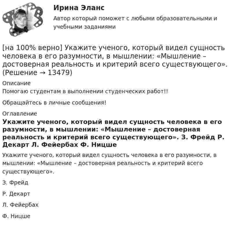     
          Описание
          Помогаю студентам в выполнении студенческих работ!!Обращайтесь в личные сообщения! 
          Оглавление
          Укажите ученого, который видел сущность человека в его разумности, в мышлении: «Мышление – достоверная реальность и критерий всего существующего».	З. Фрейд		Р. Декарт		Л. Фейербах		Ф. Ницше 
            
            
            [на 100% верно]  Укажите строки с ошибками в описании рекурсивной функции.  	function f(n: integer): integer;	  	begin f:=0;	[на 100% верно]  Укажите ученого, который видел сущность человека в его разумности, в мышлении: «Мышление – достоверная реальность и критерий всего существующего».[на 100% верно] Укажите формулу, по которой определяют энергию магнитного поля, запасаемую в любой момент времени в обмотках двухобмоточного трансформатора.[на 100% верно] Упростите булеву формулу f(x, y) = x ∨ ¬xy.[на 100% верно] Уровень программного обеспечения, осуществляющий поддержку прикладных процессов пользователей, называется…[на 100 верно] Условие равновесия на рынке кефира жирностью 1 % представлено вектором цен P1=−1+0,5P2, а на рынке кефира жирностью 2,5 % – P2=−1,5+P1. В этом случае…[на 100% верно] Установите порядок эволюции форм денег. Золотые слитки  Товары (мех, соль и др.)  Банкноты  Железные, бронзовые деньги  Бумажные разменные деньги[на 100% верно] Укажите норму банкротств франшизированных предприятий.[на 100% верно] Укажите один из специальных принципов права международной безопасности.[на 100% верно] Укажите признаки государства:[на 100% верно] Укажите признаки унитарного государства:[на 100% верно] Укажите сердечники для изготовления сглаживающих дросселей.[на 100% верно] Укажите сердечники для сглаживающих дросселей.[на 100% верно] Укажите, с какого возраста в России наступает время гражданского совершеннолетия: