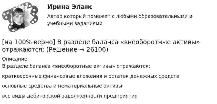     
          Описание
          В разделе баланса «внеоборотные активы» отражаются:	краткосрочные финансовые вложения и остаток денежных средств		основные средства и нематериальные активы		все виды дебиторской задолженности предприятия  
            
            
            [на 100% верно] В отрасли находятся три фирмы, доли которых соответственно равны: 20%, 35% и 45%. Индекс Херфиндаля-Хиршмана будет равен:[на 100% верно] В разделе баланса «внеоборотные активы» отражаются:[на 100% верно] В сердечнике на частоте f1=50 Гц удельные потери на гистерезис при индукции магнитного поля Bm1=0.1 Тл и Bm2=0.5 Тл составляют pг1=0.15 Вт/кг и pг2=1.97 Вт/кг соответственно.[на 100% верно]  В состав ВВП, исчисленного производственным методом, входят… [на 100% верно] В стоимость ВВП НЕ включаются:[на 100% верно] В странах со слабо развитыми финансовыми рынками рост общего уровня цен…[на 100% верно]  Второе ополчение возглавили:  	Д. Пожарский	  	М. Скопин-Шуйский	  	П. Ляпунов	  	И. Заруцкий	  	К. Минин[на 100% верно] В колебательном контуре величина заряда на пластинах конденсатора изменяется по закону  q=0.07cos (6πt+π7) (Кл).[на 100% верно] В колонтитул можно поместить…[на 100% верно] В контуре с добротностью 50 и собственной частотой 5.5 кГц возбуждаются затухающие колебания. Через какое время энергия уменьшится в два раза?[на 100% верно] В контуре с малым активным сопротивлением, содержащем конденсатор емкостью 0.2 мкФ и катушку индуктивностью 1 мГн, сила тока при резонансе изменяется по закону I=0.02sin(Ωt).[на 100% верно] В матрице размером (5,18) 4 элементa равны единице, а все остальные равны 0. Ненулевые элементы расположены так, что в каждой строке и каждом столбце не более одного ненулевого элемента.[на 100% верно] Внутренняя норма доходности инвестиций – это:[на 100% верно]  Восстание крестьян в Тамбовской губернии получило название…  	«махновщина».	  	«семеновщина».	  	«антоновщина».	  	«бироновщина».