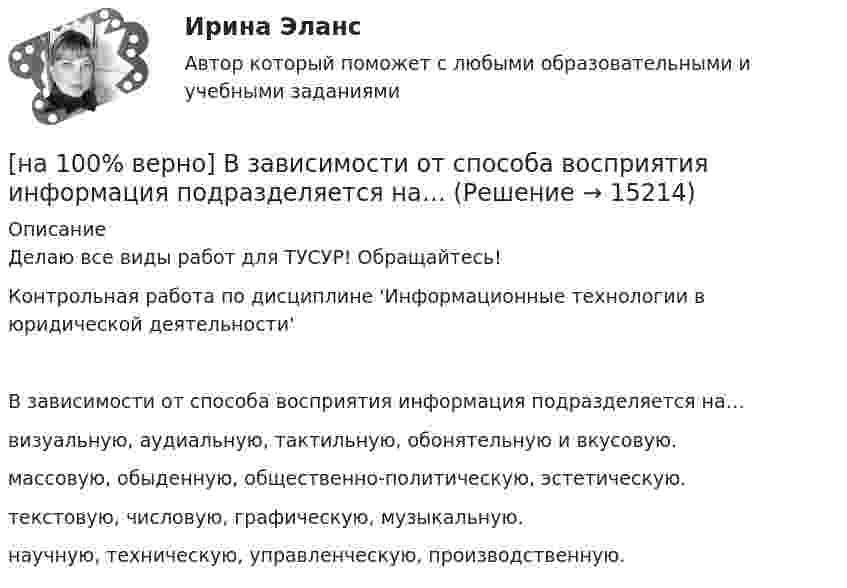     
          Описание
          Делаю все виды работ для ТУСУР! Обращайтесь!Контрольная работа по дисциплине 'Информационные технологии в юридической деятельности'В зависимости от способа восприятия информация подразделяется на…	визуальную, аудиальную, тактильную, обонятельную и вкусовую.		массовую, обыденную, общественно-политическую, эстетическую.		текстовую, числовую, графическую, музыкальную.		научную, техническую, управленческую, производственную.	  
            
            
            [на 100% верно] В ЕВСК по национальным видам спорта звание мастера спорта по национальным видам присваивается на ...  уровне, а спортивные разряды присваиваются ...  спортивными организациями.[на 100% верно] В зависимости от способа восприятия информация подразделяется на…[на 100% верно] Вид творческой деятельности, включающий сохранение, создание, распространение, освоение культурных ценностей, называется[на 100% верно] В каком информационном банке СПС «КонсультантПлюс» содержатся типовые формы договоров, общая правовая информация по сделкам?[на 100% верно]  В каком порядке вычисляется следующее выражение?  a or b and not c or d  (a or (b and (not c))) or d	  (a or b) and (not (c or d))	  ((a or b) and (not c)) or d[на 100% верно] В классификации физических упражнений ...  относят к группе упражнений, объединенной по признаку исторически сложившихся систем физического воспитания.[на 100% верно] В колебательном контуре величина заряда на пластинах конденсатора изменяется по закону  q=0.07cos (6πt+π7) (Кл).[на 100% верно] Бюджет проекта, который планируется реализовать в течение 12 месяцев, составляет 100 тыс. руб. На выполнение работы до текущей даты планировалось израсходовать[на 100% верно] Бюджет проекта, который планируется реализовать в течение 12 месяцев, составляет 100 тыс. руб. На выполнение работы до текущей даты планировалось израсходовать 30 тыс. руб., а фактически было [на 100% верно] Бюджет проекта, который планируется реализовать в течение 12 месяцев, составляет 100 тыс. руб. На выполнение работы до текущей даты планировалось израсходовать 30 тыс. руб., а фактически было израсходовано 28 тыс. руб[на 100% верно] Бюджет проекта, который планируется реализовать в течение 12 месяцев, составляет 100 тыс. руб. На выполнение работы до текущей даты планировалось израсходовать 35 тыс. руб., а фактически было[на 100% верно] Валюта баланса показывает:[на 100% верно] В графе (см. рисунок) задано паросочетание, выделенное «жирными рёбрами».[на 100% верно] В графе (см. рисунок) задано паросочетание, выделенное «жирными рёбрами».