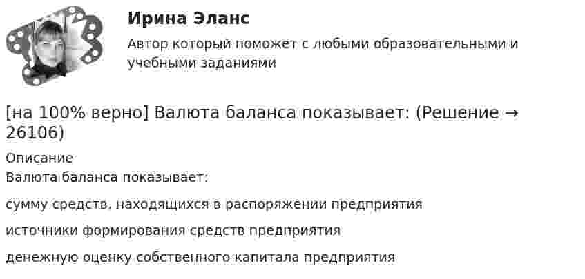     
          Описание
          Валюта баланса показывает:	сумму средств, находящихся в распоряжении предприятия		источники формирования средств предприятия		денежную оценку собственного капитала предприятия  
            
            
            [на 100% верно] Бюджет проекта, который планируется реализовать в течение 12 месяцев, составляет 100 тыс. руб. На выполнение работы до текущей даты планировалось израсходовать 35 тыс. руб., а фактически было[на 100% верно] Валюта баланса показывает:[на 100% верно] В графе (см. рисунок) задано паросочетание, выделенное «жирными рёбрами».[на 100% верно] В графе (см. рисунок) задано паросочетание, выделенное «жирными рёбрами».[на 100% верно] В двух точках находятся когерентные источники световых волн с длиной волны 640 нм.[на 100% верно] В ЕВСК по национальным видам спорта звание мастера спорта по национальным видам присваивается на ...  уровне, а спортивные разряды присваиваются ...  спортивными организациями.[на 100% верно] В зависимости от способа восприятия информация подразделяется на…[на 100% верно] Автоматизированная система в отличие от автоматической подразумевает использование…[на 100% верно] Административно-правовое регулирование сельского хозяйства на территории Томской области осуществляет…[на 100% верно]  Баланс предприятия – это отчет, в котором:[на 100% верно] Бойкот как тип социальной санкции относится к:[на 100% верно] Большой круг кровообращения начинается от ... желудочка сердца самым крупным артериальным сосудом – аортой, проходит через ткани всех органов (кровь из артериальной превращается в венозную) и возвращается в ... предсердие.[на 100% верно] Бюджет проекта, который планируется реализовать в течение 12 месяцев, составляет 100 тыс. руб. На выполнение работы до текущей даты планировалось израсходовать[на 100% верно] Бюджет проекта, который планируется реализовать в течение 12 месяцев, составляет 100 тыс. руб. На выполнение работы до текущей даты планировалось израсходовать 30 тыс. руб., а фактически было 