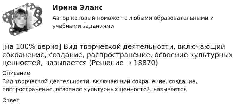     
          Описание
          Вид творческой деятельности, включающий сохранение, создание, распространение, освоение культурных ценностей, называетсяОтвет:   
            
            
            [на 100% верно] В зависимости от способа восприятия информация подразделяется на…[на 100% верно] Вид творческой деятельности, включающий сохранение, создание, распространение, освоение культурных ценностей, называется[на 100% верно] В каком информационном банке СПС «КонсультантПлюс» содержатся типовые формы договоров, общая правовая информация по сделкам?[на 100% верно]  В каком порядке вычисляется следующее выражение?  a or b and not c or d  (a or (b and (not c))) or d	  (a or b) and (not (c or d))	  ((a or b) and (not c)) or d[на 100% верно] В классификации физических упражнений ...  относят к группе упражнений, объединенной по признаку исторически сложившихся систем физического воспитания.[на 100% верно] В колебательном контуре величина заряда на пластинах конденсатора изменяется по закону  q=0.07cos (6πt+π7) (Кл).[на 100% верно] В колонтитул можно поместить…[на 100% верно] Бюджет проекта, который планируется реализовать в течение 12 месяцев, составляет 100 тыс. руб. На выполнение работы до текущей даты планировалось израсходовать 30 тыс. руб., а фактически было [на 100% верно] Бюджет проекта, который планируется реализовать в течение 12 месяцев, составляет 100 тыс. руб. На выполнение работы до текущей даты планировалось израсходовать 30 тыс. руб., а фактически было израсходовано 28 тыс. руб[на 100% верно] Бюджет проекта, который планируется реализовать в течение 12 месяцев, составляет 100 тыс. руб. На выполнение работы до текущей даты планировалось израсходовать 35 тыс. руб., а фактически было[на 100% верно] Валюта баланса показывает:[на 100% верно] В графе (см. рисунок) задано паросочетание, выделенное «жирными рёбрами».[на 100% верно] В графе (см. рисунок) задано паросочетание, выделенное «жирными рёбрами».[на 100% верно] В двух точках находятся когерентные источники световых волн с длиной волны 640 нм.