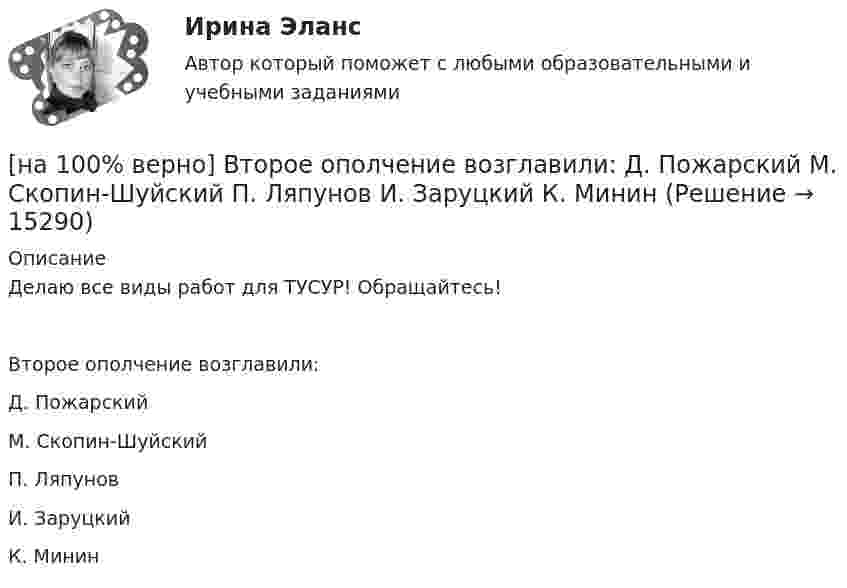     
          Описание
          Делаю все виды работ для ТУСУР! Обращайтесь!Второе ополчение возглавили:	Д. Пожарский		М. Скопин-Шуйский		П. Ляпунов		И. Заруцкий		К. Минин  
            
            
            [на 100% верно] В странах со слабо развитыми финансовыми рынками рост общего уровня цен…[на 100% верно]  Второе ополчение возглавили:  	Д. Пожарский	  	М. Скопин-Шуйский	  	П. Ляпунов	  	И. Заруцкий	  	К. Минин[на 100% верно] В универсальном указателе ресурса http://www.msoft.com/winword именем компьютера, где расположен искомый ресурс Интернета, является:[на 100% верно] Выберите вариант, соответствующий по содержанию указанному предложению.  For the experiment to be finished in time we must begin to work immediately.[на 100% верно] Выберите вариант, соответствующий по содержанию указанному предложению.  For the people to become dependent on computers is very easy.[на 100% верно] Выберите вариант, соответствующий по содержанию указанному предложению.  His article is likely to appear in the next issue.[на 100% верно] Выберите вариант, соответствующий по содержанию указанному предложению.  It was necessary for the students to upgrade the wireless network at the university.[на 100% верно] Внутренняя норма доходности инвестиций – это:[на 100% верно]  Восстание крестьян в Тамбовской губернии получило название…  	«махновщина».	  	«семеновщина».	  	«антоновщина».	  	«бироновщина».[на 100% верно] Восстановительные, рекреационные, лечебные, профилактические упражнения в классификации физических упражнений входят в группу, объединенную по признаку…[на 100% верно] В отрасли находятся три фирмы, доли которых соответственно равны: 20%, 35% и 45%. Индекс Херфиндаля-Хиршмана будет равен:[на 100% верно] В разделе баланса «внеоборотные активы» отражаются:[на 100% верно] В сердечнике на частоте f1=50 Гц удельные потери на гистерезис при индукции магнитного поля Bm1=0.1 Тл и Bm2=0.5 Тл составляют pг1=0.15 Вт/кг и pг2=1.97 Вт/кг соответственно.[на 100% верно]  В состав ВВП, исчисленного производственным методом, входят… 