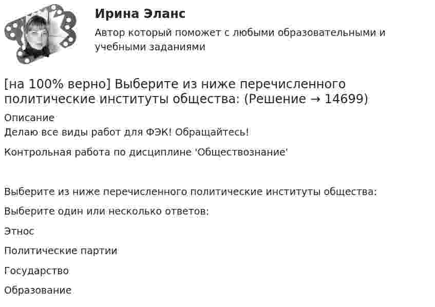     
          Описание
          Делаю все виды работ для ФЭК! Обращайтесь!Контрольная работа по дисциплине 'Обществознание'Выберите из ниже перечисленного политические институты общества: Выберите один или несколько ответов:Этнос Политические партии  ГосударствоОбразование  
            
            
            [на 100% верно]  Выберите верный вариант при переводе предложения.  Saving your work on a computer is of great importance.[на 100% верно] Выберите из ниже перечисленного политические институты общества:[на 100% верно] Выберите из ниже предложенных варианты позитивного девиантного поведения: [на 100% верно] Выберите из ниже предложенных мировые религии:[на 100% верно]  Выберите из списка основные признаки классификации предприятий, определяющие принадлежность капитала и контроль за ним:[на 100% верно] Выберите один ответ в каждом раскрывающемся списке.  The new Director of HR .... to people’s points of view.  Our boss sometimes .... the PR staff.[на 100% верно] Выберите один ответ в раскрывающемся списке.  Emma ate too ... apples yesterday and she had a stomachache.[на 100% верно] Выберите вариант, соответствующий по содержанию указанному предложению.  The delegation was reported to come in 2 days.[на 100% верно] Выберите вариант, соответствующий по содержанию указанному предложению.  The scientists are supposed to work at the problem for half a year.[на 100% верно] Выберите верное утверждение.[на 100% верно] Выберите верное утверждение:[на 100% верно] Выберите верное утверждение.  Проект ограничен во времени, а процессы цикличны.  Проект поддерживает неизменность предприятия, а процессы способствуют его изменению.[на 100% верно] Выберите верный вариант при переводе предложения.  Developing the transistor was a key to computer miniaturization and reliability.[на 100% верно] Выберите верный вариант при переводе предложения.  Did you have any difficulties in plugging microprocessor into the motherboard?