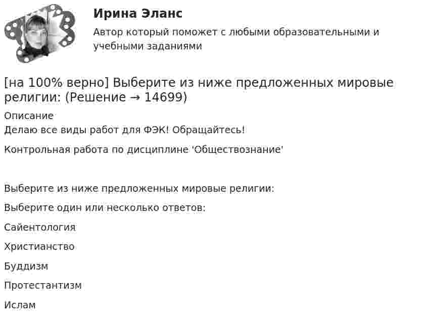     
          Описание
          Делаю все виды работ для ФЭК! Обращайтесь!Контрольная работа по дисциплине 'Обществознание'Выберите из ниже предложенных мировые религии:Выберите один или несколько ответов:СайентологияХристианствоБуддизмПротестантизм Ислам  
            
            
            [на 100% верно] Выберите из ниже предложенных варианты позитивного девиантного поведения: [на 100% верно] Выберите из ниже предложенных мировые религии:[на 100% верно]  Выберите из списка основные признаки классификации предприятий, определяющие принадлежность капитала и контроль за ним:[на 100% верно] Выберите один ответ в каждом раскрывающемся списке.  The new Director of HR .... to people’s points of view.  Our boss sometimes .... the PR staff.[на 100% верно] Выберите один ответ в раскрывающемся списке.  Emma ate too ... apples yesterday and she had a stomachache.[на 100% верно] Выберите один ответ в раскрывающемся списке.  Nowadays, the ... are against monarchy but in the XVII century most people approved of such form of government.[на 100% верно] Выберите перевод, соответствующий содержанию предложения на английском языке.  The manager made the IT consultants check all the systems on viruses.[на 100% верно] Выберите верное утверждение.[на 100% верно] Выберите верное утверждение:[на 100% верно] Выберите верное утверждение.  Проект ограничен во времени, а процессы цикличны.  Проект поддерживает неизменность предприятия, а процессы способствуют его изменению.[на 100% верно] Выберите верный вариант при переводе предложения.  Developing the transistor was a key to computer miniaturization and reliability.[на 100% верно] Выберите верный вариант при переводе предложения.  Did you have any difficulties in plugging microprocessor into the motherboard?[на 100% верно] Выберите верный вариант при переводе предложения.  Did you have any difficulties in plugging microprocessor into the motherboard?[на 100% верно]  Выберите верный вариант при переводе предложения.  Saving your work on a computer is of great importance.