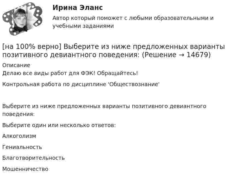     
          Описание
          Делаю все виды работ для ФЭК! Обращайтесь!Контрольная работа по дисциплине 'Обществознание'Выберите из ниже предложенных варианты позитивного девиантного поведения:Выберите один или несколько ответов:АлкоголизмГениальность БлаготворительностьМошенничество  
            
            
            [на 100% верно] Выберите из ниже перечисленного политические институты общества:[на 100% верно] Выберите из ниже предложенных варианты позитивного девиантного поведения: [на 100% верно] Выберите из ниже предложенных мировые религии:[на 100% верно]  Выберите из списка основные признаки классификации предприятий, определяющие принадлежность капитала и контроль за ним:[на 100% верно] Выберите один ответ в каждом раскрывающемся списке.  The new Director of HR .... to people’s points of view.  Our boss sometimes .... the PR staff.[на 100% верно] Выберите один ответ в раскрывающемся списке.  Emma ate too ... apples yesterday and she had a stomachache.[на 100% верно] Выберите один ответ в раскрывающемся списке.  Nowadays, the ... are against monarchy but in the XVII century most people approved of such form of government.[на 100% верно] Выберите вариант, соответствующий по содержанию указанному предложению.  The scientists are supposed to work at the problem for half a year.[на 100% верно] Выберите верное утверждение.[на 100% верно] Выберите верное утверждение:[на 100% верно] Выберите верное утверждение.  Проект ограничен во времени, а процессы цикличны.  Проект поддерживает неизменность предприятия, а процессы способствуют его изменению.[на 100% верно] Выберите верный вариант при переводе предложения.  Developing the transistor was a key to computer miniaturization and reliability.[на 100% верно] Выберите верный вариант при переводе предложения.  Did you have any difficulties in plugging microprocessor into the motherboard?[на 100% верно] Выберите верный вариант при переводе предложения.  Did you have any difficulties in plugging microprocessor into the motherboard?