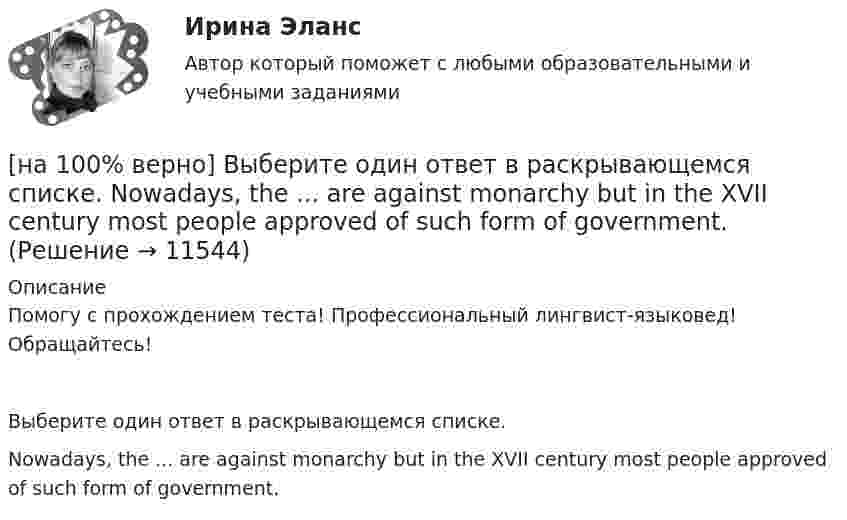     
          Описание
          Помогу с прохождением теста! Профессиональный лингвист-языковед! Обращайтесь!Выберите один ответ в раскрывающемся списке.Nowadays, the ... are against monarchy but in the XVII century most people approved of such form of government.  
            
            
            [на 100% верно] Выберите один ответ в раскрывающемся списке.  Emma ate too ... apples yesterday and she had a stomachache.[на 100% верно] Выберите один ответ в раскрывающемся списке.  Nowadays, the ... are against monarchy but in the XVII century most people approved of such form of government.[на 100% верно] Выберите перевод, соответствующий содержанию предложения на английском языке.  The manager made the IT consultants check all the systems on viruses.[на 100% верно] Выберите перевод, соответствующий содержанию предложения на английском языке.  The teacher wanted the student to explain this new phenomenon.[на 100% верно] Выберите перевод, соответствующий содержанию предложения на английском языке.  We know Mr. Fox to be a good PR specialist.[на 100% верно]  Выберите перевод, соответствующий содержанию предложения на английском языке.  We know the electrons flow from the negative terminal of the battery to the positive one.[на 100% верно] Выберите принципы демократических выборов:[на 100% верно] Выберите верный вариант при переводе предложения.  Did you have any difficulties in plugging microprocessor into the motherboard?[на 100% верно] Выберите верный вариант при переводе предложения.  Did you have any difficulties in plugging microprocessor into the motherboard?[на 100% верно]  Выберите верный вариант при переводе предложения.  Saving your work on a computer is of great importance.[на 100% верно] Выберите из ниже перечисленного политические институты общества:[на 100% верно] Выберите из ниже предложенных варианты позитивного девиантного поведения: [на 100% верно] Выберите из ниже предложенных мировые религии:[на 100% верно]  Выберите из списка основные признаки классификации предприятий, определяющие принадлежность капитала и контроль за ним: