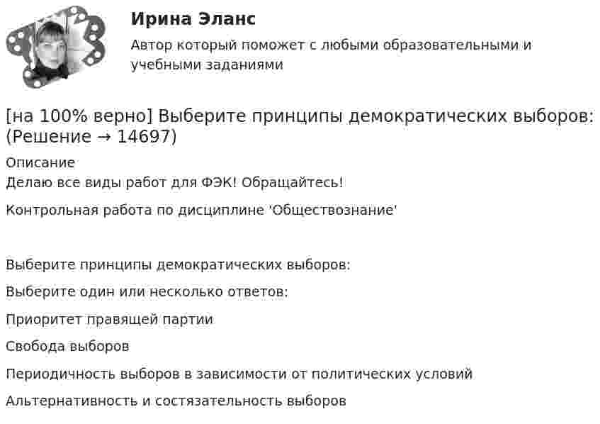     
          Описание
          Делаю все виды работ для ФЭК! Обращайтесь!Контрольная работа по дисциплине 'Обществознание'Выберите принципы демократических выборов:Выберите один или несколько ответов:Приоритет правящей партииСвобода выборовПериодичность выборов в зависимости от политических условийАльтернативность и состязательность выборов  
            
            
            [на 100% верно]  Выберите перевод, соответствующий содержанию предложения на английском языке.  We know the electrons flow from the negative terminal of the battery to the positive one.[на 100% верно] Выберите принципы демократических выборов:[на 100% верно] Выберите пути снижения риска.  Оставление риска на ответственности субъекта.   Осуществление производственной деятельности.  Распределение риска между несколькими видами деятельности.   Перенесение ответственности на третьих лиц. [на 100% верно] Выберите соответствующую форму причастия. ... a registration card, he couldn’t go to the library.[на 100% верно] Выберите соответствующую форму причастия.  Asking, Having asked, Being asked the student couldn’t go out.[на 100% верно] Вычислите мощность P множества М = {2, 23, 3, 15, 2, 15, 18, 9, 9}.[на 100% верно] Вычислите определитель 5-го порядка.  D=0010044344910711120081489774[на 100% верно] Выберите из ниже предложенных мировые религии:[на 100% верно]  Выберите из списка основные признаки классификации предприятий, определяющие принадлежность капитала и контроль за ним:[на 100% верно] Выберите один ответ в каждом раскрывающемся списке.  The new Director of HR .... to people’s points of view.  Our boss sometimes .... the PR staff.[на 100% верно] Выберите один ответ в раскрывающемся списке.  Emma ate too ... apples yesterday and she had a stomachache.[на 100% верно] Выберите один ответ в раскрывающемся списке.  Nowadays, the ... are against monarchy but in the XVII century most people approved of such form of government.[на 100% верно] Выберите перевод, соответствующий содержанию предложения на английском языке.  The manager made the IT consultants check all the systems on viruses.[на 100% верно] Выберите перевод, соответствующий содержанию предложения на английском языке.  The teacher wanted the student to explain this new phenomenon.
