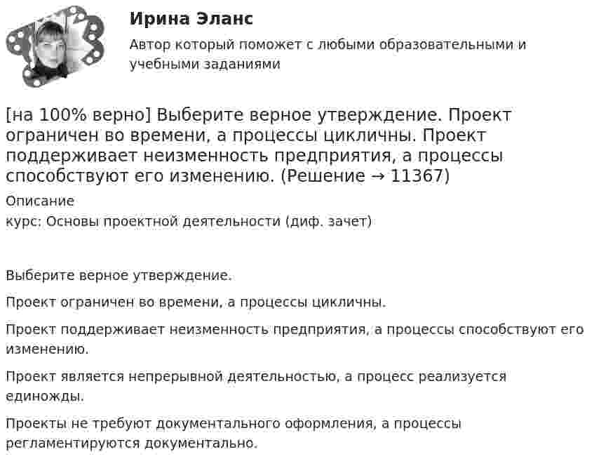     
          Описание
          курс: Основы проектной деятельности (диф. зачет)Выберите верное утверждение.Проект ограничен во времени, а процессы цикличны.Проект поддерживает неизменность предприятия, а процессы способствуют его изменению.Проект является непрерывной деятельностью, а процесс реализуется единожды.Проекты не требуют документального оформления, а процессы регламентируются документально.  
            
            
            [на 100% верно] Выберите верное утверждение:[на 100% верно] Выберите верное утверждение.  Проект ограничен во времени, а процессы цикличны.  Проект поддерживает неизменность предприятия, а процессы способствуют его изменению.[на 100% верно] Выберите верный вариант при переводе предложения.  Developing the transistor was a key to computer miniaturization and reliability.[на 100% верно] Выберите верный вариант при переводе предложения.  Did you have any difficulties in plugging microprocessor into the motherboard?[на 100% верно] Выберите верный вариант при переводе предложения.  Did you have any difficulties in plugging microprocessor into the motherboard?[на 100% верно]  Выберите верный вариант при переводе предложения.  Saving your work on a computer is of great importance.[на 100% верно] Выберите из ниже перечисленного политические институты общества:[на 100% верно] В универсальном указателе ресурса http://www.msoft.com/winword именем компьютера, где расположен искомый ресурс Интернета, является:[на 100% верно] Выберите вариант, соответствующий по содержанию указанному предложению.  For the experiment to be finished in time we must begin to work immediately.[на 100% верно] Выберите вариант, соответствующий по содержанию указанному предложению.  For the people to become dependent on computers is very easy.[на 100% верно] Выберите вариант, соответствующий по содержанию указанному предложению.  His article is likely to appear in the next issue.[на 100% верно] Выберите вариант, соответствующий по содержанию указанному предложению.  It was necessary for the students to upgrade the wireless network at the university.[на 100% верно] Выберите вариант, соответствующий по содержанию указанному предложению.  The delegation was reported to come in 2 days.[на 100% верно] Выберите вариант, соответствующий по содержанию указанному предложению.  The scientists are supposed to work at the problem for half a year.