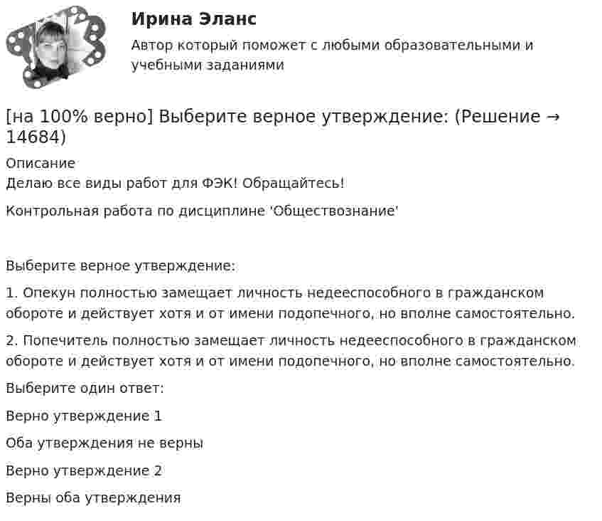     
          Описание
          Делаю все виды работ для ФЭК! Обращайтесь!Контрольная работа по дисциплине 'Обществознание'Выберите верное утверждение:1. Опекун полностью замещает личность недееспособного в гражданском обороте и действует хотя и от имени подопечного, но вполне самостоятельно.2. Попечитель полностью замещает личность недееспособного в гражданском обороте и действует хотя и от имени подопечного, но вполне самостоятельно.Выберите один ответ:Верно утверждение 1Оба утверждения не верныВерно утверждение 2Верны оба утверждения  
            
            
            [на 100% верно] Выберите верное утверждение.[на 100% верно] Выберите верное утверждение:[на 100% верно] Выберите верное утверждение.  Проект ограничен во времени, а процессы цикличны.  Проект поддерживает неизменность предприятия, а процессы способствуют его изменению.[на 100% верно] Выберите верный вариант при переводе предложения.  Developing the transistor was a key to computer miniaturization and reliability.[на 100% верно] Выберите верный вариант при переводе предложения.  Did you have any difficulties in plugging microprocessor into the motherboard?[на 100% верно] Выберите верный вариант при переводе предложения.  Did you have any difficulties in plugging microprocessor into the motherboard?[на 100% верно]  Выберите верный вариант при переводе предложения.  Saving your work on a computer is of great importance.[на 100% верно]  Второе ополчение возглавили:  	Д. Пожарский	  	М. Скопин-Шуйский	  	П. Ляпунов	  	И. Заруцкий	  	К. Минин[на 100% верно] В универсальном указателе ресурса http://www.msoft.com/winword именем компьютера, где расположен искомый ресурс Интернета, является:[на 100% верно] Выберите вариант, соответствующий по содержанию указанному предложению.  For the experiment to be finished in time we must begin to work immediately.[на 100% верно] Выберите вариант, соответствующий по содержанию указанному предложению.  For the people to become dependent on computers is very easy.[на 100% верно] Выберите вариант, соответствующий по содержанию указанному предложению.  His article is likely to appear in the next issue.[на 100% верно] Выберите вариант, соответствующий по содержанию указанному предложению.  It was necessary for the students to upgrade the wireless network at the university.[на 100% верно] Выберите вариант, соответствующий по содержанию указанному предложению.  The delegation was reported to come in 2 days.