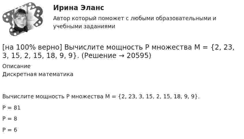     
          Описание
          Дискретная математикаВычислите мощность P множества М = {2, 23, 3, 15, 2, 15, 18, 9, 9}.	P = 81		P = 8		P = 6  
            
            
            [на 100% верно] Выберите соответствующую форму причастия.  Asking, Having asked, Being asked the student couldn’t go out.[на 100% верно] Вычислите мощность P множества М = {2, 23, 3, 15, 2, 15, 18, 9, 9}.[на 100% верно] Вычислите определитель 5-го порядка.  D=0010044344910711120081489774[на 100% верно] Вычислите определитель 5-го порядка.  D=∣∣∣∣∣∣∣0010044844673897577397091∣∣∣∣∣∣∣[на 100% верно] Вычислите определитель D=−5    1     -5    4[на 100% верно] Вычислить магнитный момент ионов Fe+3. Вкладом орбитального движения электронов в магнитный момент катионов пренебречь.[на 100% верно] Где в СПС «КонсультантПлюс» можно найти информацию об официальном источнике опубликования документа?[на 100% верно] Выберите один ответ в раскрывающемся списке.  Nowadays, the ... are against monarchy but in the XVII century most people approved of such form of government.[на 100% верно] Выберите перевод, соответствующий содержанию предложения на английском языке.  The manager made the IT consultants check all the systems on viruses.[на 100% верно] Выберите перевод, соответствующий содержанию предложения на английском языке.  The teacher wanted the student to explain this new phenomenon.[на 100% верно] Выберите перевод, соответствующий содержанию предложения на английском языке.  We know Mr. Fox to be a good PR specialist.[на 100% верно]  Выберите перевод, соответствующий содержанию предложения на английском языке.  We know the electrons flow from the negative terminal of the battery to the positive one.[на 100% верно] Выберите принципы демократических выборов:[на 100% верно] Выберите пути снижения риска.  Оставление риска на ответственности субъекта.   Осуществление производственной деятельности.  Распределение риска между несколькими видами деятельности.   Перенесение ответственности на третьих лиц. 
