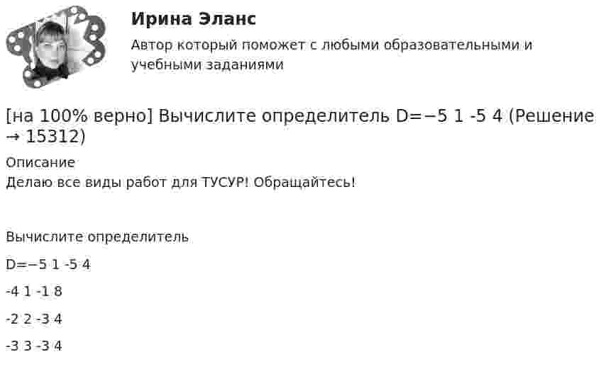     
          Описание
          Делаю все виды работ для ТУСУР! Обращайтесь!Вычислите определительD=−5    1     -5    4     -4     1     -1    8    -2       2    -3   4    -3     3      -3    4  
            
            
            [на 100% верно] Вычислите определитель 5-го порядка.  D=∣∣∣∣∣∣∣0010044844673897577397091∣∣∣∣∣∣∣[на 100% верно] Вычислите определитель D=−5    1     -5    4[на 100% верно] Вычислить магнитный момент ионов Fe+3. Вкладом орбитального движения электронов в магнитный момент катионов пренебречь.[на 100% верно] Где в СПС «КонсультантПлюс» можно найти информацию об официальном источнике опубликования документа?[на 100% верно]  Главной особенностью современного мирового хозяйства является…[на 100% верно] Граф G = (X, U) задан матрицей смежности C.[на 100% верно] Граф G = (X, U) задан матрицей смежности D.[на 100% верно] Выберите перевод, соответствующий содержанию предложения на английском языке.  We know Mr. Fox to be a good PR specialist.[на 100% верно]  Выберите перевод, соответствующий содержанию предложения на английском языке.  We know the electrons flow from the negative terminal of the battery to the positive one.[на 100% верно] Выберите принципы демократических выборов:[на 100% верно] Выберите пути снижения риска.  Оставление риска на ответственности субъекта.   Осуществление производственной деятельности.  Распределение риска между несколькими видами деятельности.   Перенесение ответственности на третьих лиц. [на 100% верно] Выберите соответствующую форму причастия. ... a registration card, he couldn’t go to the library.[на 100% верно] Выберите соответствующую форму причастия.  Asking, Having asked, Being asked the student couldn’t go out.[на 100% верно] Вычислите мощность P множества М = {2, 23, 3, 15, 2, 15, 18, 9, 9}.