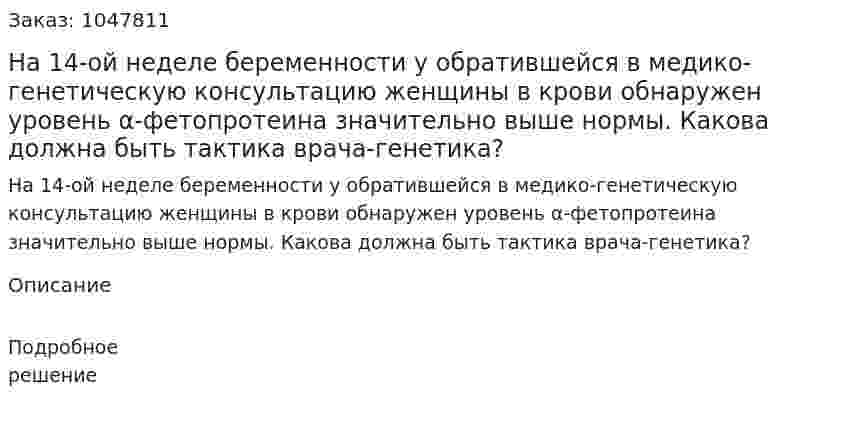 На 14-ой неделе беременности у обратившейся в медико-генетическую консультацию женщины в крови обнаружен уровень α-фетопротеина значительно выше нормы. Какова должна быть тактика врача-генетика? 