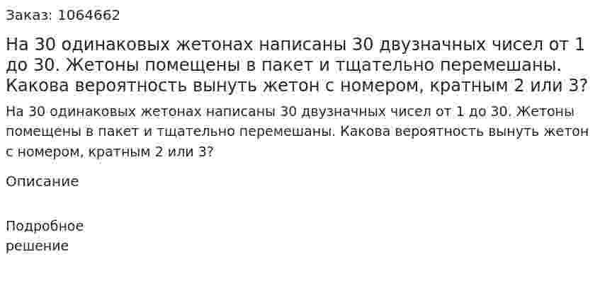 На 30 одинаковых жетонах написаны 30 двузначных чисел от 1 до 30. Жетоны помещены в пакет и тщательно перемешаны. Какова вероятность вынуть жетон с номером, кратным 2 или 3? 