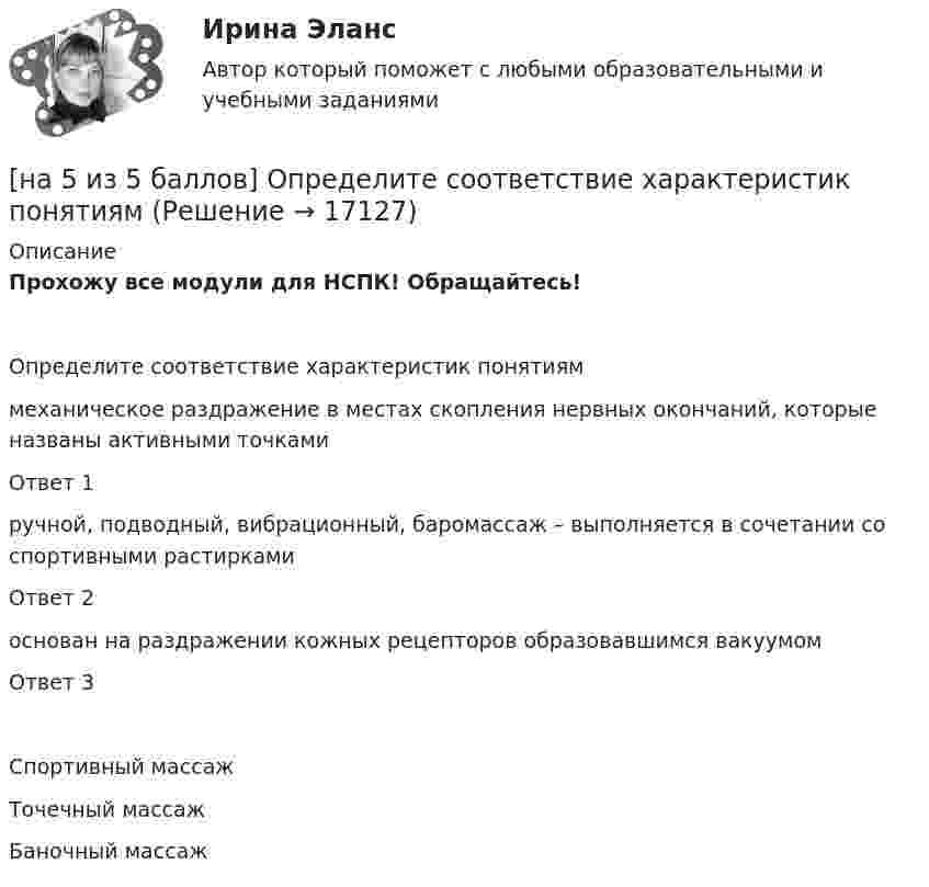     
          Описание
          Прохожу все модули для НСПК! Обращайтесь!Определите соответствие характеристик понятияммеханическое раздражение в местах скопления нервных окончаний, которые названы активными точкамиОтвет 1ручной, подводный, вибрационный, баромассаж – выполняется в сочетании со спортивными растиркамиОтвет 2основан на раздражении кожных рецепторов образовавшимся вакуумомОтвет 3Спортивный массажТочечный массажБаночный массаж  
            
            
            [на 5 из 5 баллов] Определите соответствие терминов и определений[на 5 из 5 баллов] Определите соответствие характеристик понятиям[на 5 из 5 баллов] Определите соответствие энергопотерь при различной степени двигательной деятельности[на 83 балла] Практическое занятие 3, задание 2-11 (НСПК)[на 92 балла] Практическое занятие 3 по методике и практике архивоведения (ДОУА, 2 часть)[на 92 балла] Практическое занятие 4 по методике и практике архивоведения (ДОУА, 2 часть)[на 92 балла] Практическое занятие №1. Задания 1-2,5-10 по родной литературе (НСПК)[на 100% верно] Электрон, который двигается в кристалле со скоростью v=2⋅105 м/с, получил энергию фотона, покинул кристалл и в вакууме скорость электрона осталась прежней[на 100% верно] Эта программа написана для вычисления факториала числа n. По определению факториал n равен 1*2*…*(n–1)*n.  var n, f, k: integer;  begin[на 100% верно] ... – это система статических упражнений, развивающих гибкость и способствующих повышению эластичности мышц.На 1 см однослойного соленоида без сердечника приходится 40 витков. Объём соленоида – 800 см3. При какой скорости изменения силы тока в соленоиде индуцируется ЭДС самоиндукции 0,4 В?[на 20 из 20 баллов] Определите, какие факторы будут способствовать совершенствованию силовых возможностей.[на 20 из 20 баллов] Сконструируйте последовательность этапов исторической динамики спортивных достижений.[на 25 баллов из 25] Практическое занятие 3 по естествознанию (НСПК)