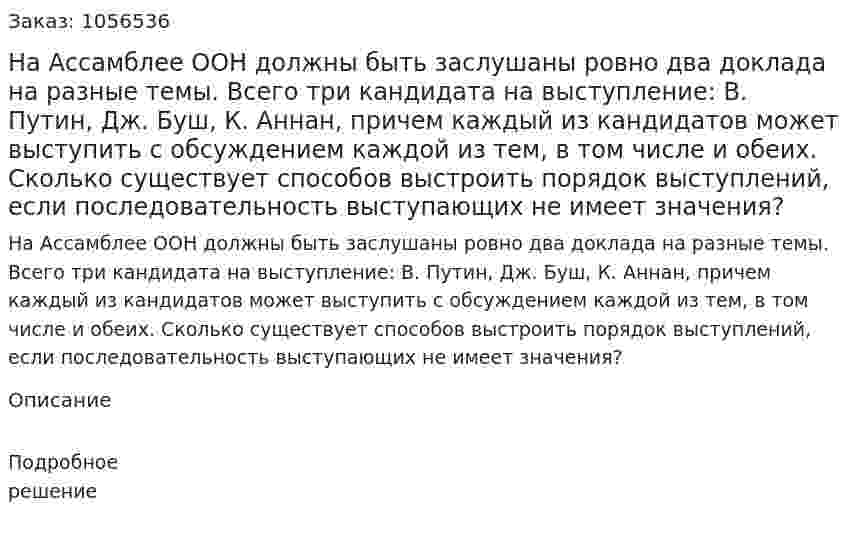 На Ассамблее ООН должны быть заслушаны ровно два доклада на разные темы. Всего три кандидата на выступление: В. Путин, Дж. Буш, К. Аннан, причем каждый из кандидатов может выступить с обсуждением каждой из тем, в том числе и обеих. Сколько существует способов выстроить порядок выступлений, если последовательность выступающих не имеет значения? 