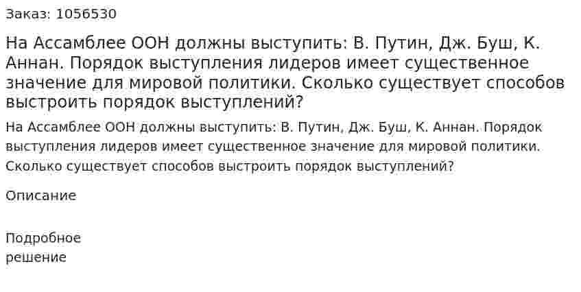 На Ассамблее ООН должны выступить: В. Путин, Дж. Буш, К. Аннан. Порядок выступления лидеров имеет существенное значение для мировой политики. Сколько существует способов выстроить порядок выступлений? 