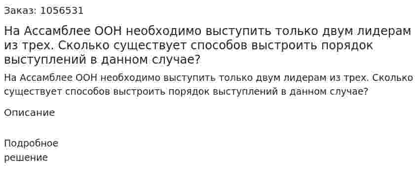 На Ассамблее ООН необходимо выступить только двум лидерам из трех. Сколько существует способов выстроить порядок выступлений в данном случае? 