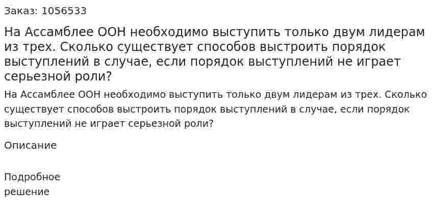На Ассамблее ООН необходимо выступить только двум лидерам из трех. Сколько существует способов выстроить порядок выступлений в случае, если порядок выступлений не играет серьезной роли? 