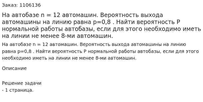 На автобазе n = 12 автомашин. Вероятность выхода автомашины на линию равна p=0,8 . Найти вероятность Р нормальной работы автобазы, если для этого необходимо иметь на линии не менее 8-ми автомашин. 