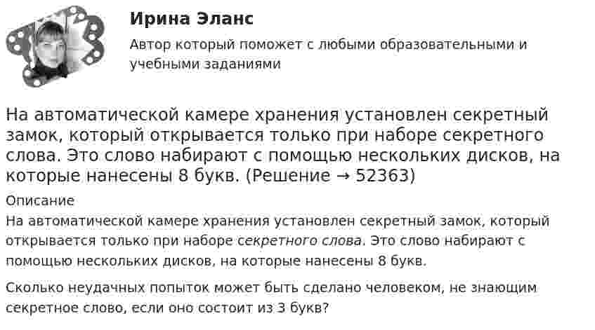     
            Описание
            На автоматической камере хранения установлен секретный замок, который открывается только при наборе секретного слова. Это слово набирают с помощью нескольких дисков, на которые нанесены 8 букв. Сколько неудачных попыток может быть сделано человеком, не знающим секретное слово, если оно состоит из 3 букв?  
            
            
            На автоматической камере хранения установлен секретный замок, который открывается только при наборе секретного слова. Это слово набирают с помощью нескольких дисков, на которые нанесены 14 букв. На автоматической камере хранения установлен секретный замок, который открывается только при наборе секретного слова. Это слово набирают с помощью нескольких дисков, на которые нанесены 8 букв. На автомобиль массой 1 т во время движения действует сила трения, равная 0,1 действующей на него силе тяжести. Найти силу тяги, развиваемую мотором автомобиля, если автомобиль движется с ускорением 1 м/с2 в гору с На автомобиль массой 1 т во время движения действует сила трения, равная 0,1 действующей на него силы тяжести. Найти силу тяги, развиваемую мотором автомобиля, если автомобиль движется с ускорением 1 м/с2 в гору с уклоном 1 м на каждые 25 м пути.На автомобиль массой 2 т во время движения действует сила трения, равная 0,1 действующей на него силы тяжести. Найти силу тяги, развиваемую мотором автомобиля, если автомобиль движется с постоянной скоростью в гору с уклоном 1 м на каждые 25 м пути.На автомобиль массой 2т во время движения действует сила трения, равная 0,1 действующей на него силы тяжести. Найти силу тяги, развиваемую мотором автомобиля, если автомобиль движется с постоянной скоростью в гору с уклоном 1 м на каждые 25 м пути. На автомобиль массой m=1 т во время движения действует сила трения Fтр, равная 0,1 действующей на него силе тяжести mg. Найти силу тяги, развиваемую мотором автомобиля, если автомобиль движется с ускорением a=1 м/с2 в гору с уклоном 1 м на каждые 25 [на 95 баллов] Итоговый тест по информационным технологиям в проф. деятельности (ОАТК)[на 95 баллов] Итоговый тест по истории (ОАТК)[на 95 баллов] Итоговый тест по основам философии (ОАТК)[на 96 баллов] Практическое занятие 1. Задания 2,4-9 (астрономия, НСПК)[на 98 баллов] Комплексный тест по английскому языку СОО (2 часть, НСПК )[на 98 баллов] Практическое занятие 5. Задания 1-3, 5-8 по русскому языку (НСПК)[на 99 баллов] Комплексный тест по физической культуре (НСПК)
