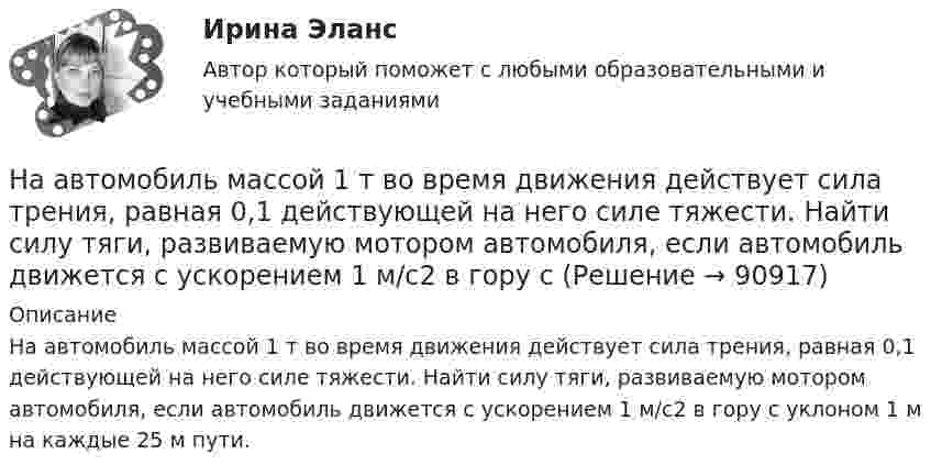      
            Описание
            	На автомобиль массой 1 т во время движения действует сила трения, равная 0,1 действующей на него силе тяжести. Найти силу тяги, развиваемую мотором автомобиля, если автомобиль движется с ускорением 1 м/с2 в гору с уклоном 1 м на каждые 25 м пути.   
            
            
            На автоматической камере хранения установлен секретный замок, который открывается только при наборе секретного слова. Это слово набирают с помощью нескольких дисков, на которые нанесены 8 букв. На автомобиль массой 1 т во время движения действует сила трения, равная 0,1 действующей на него силе тяжести. Найти силу тяги, развиваемую мотором автомобиля, если автомобиль движется с ускорением 1 м/с2 в гору с На автомобиль массой 1 т во время движения действует сила трения, равная 0,1 действующей на него силы тяжести. Найти силу тяги, развиваемую мотором автомобиля, если автомобиль движется с ускорением 1 м/с2 в гору с уклоном 1 м на каждые 25 м пути.На автомобиль массой 2 т во время движения действует сила трения, равная 0,1 действующей на него силы тяжести. Найти силу тяги, развиваемую мотором автомобиля, если автомобиль движется с постоянной скоростью в гору с уклоном 1 м на каждые 25 м пути.На автомобиль массой 2т во время движения действует сила трения, равная 0,1 действующей на него силы тяжести. Найти силу тяги, развиваемую мотором автомобиля, если автомобиль движется с постоянной скоростью в гору с уклоном 1 м на каждые 25 м пути. На автомобиль массой m=1 т во время движения действует сила трения Fтр, равная 0,1 действующей на него силе тяжести mg. Найти силу тяги, развиваемую мотором автомобиля, если автомобиль движется с ускорением a=1 м/с2 в гору с уклоном 1 м на каждые 25 На барабан диаметром 0,8 м намотан трос с закрепленным на конце грузом массой 3 кг. Вращаясь равноускоренно под действием силы натяжения троса, барабан за 4 секунды приобрел угловую скорость 16 рад/с. Определить момент инерции барабана.[на 95 баллов] Итоговый тест по истории (ОАТК)[на 95 баллов] Итоговый тест по основам философии (ОАТК)[на 96 баллов] Практическое занятие 1. Задания 2,4-9 (астрономия, НСПК)[на 98 баллов] Комплексный тест по английскому языку СОО (2 часть, НСПК )[на 98 баллов] Практическое занятие 5. Задания 1-3, 5-8 по русскому языку (НСПК)[на 99 баллов] Комплексный тест по физической культуре (НСПК)На pV-диаграмме показан процесс изменения состояния идеального газа неизменной массы. Найти изменение внутренней энергии газа DU, совершённую им работу A и переданную газу теплоту Q в этих процессах.