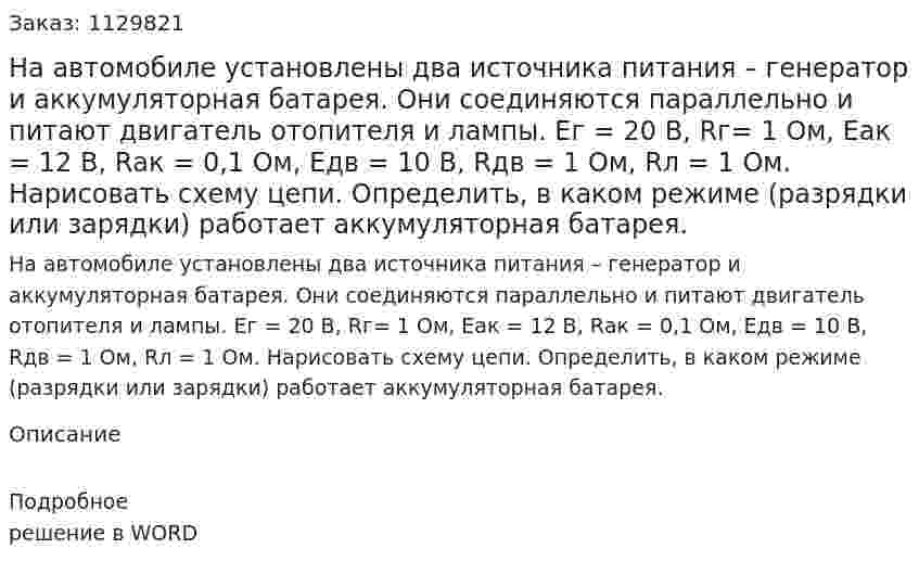 На автомобиле установлены два источника питания – генератор и аккумуляторная батарея. Они соединяются параллельно и питают двигатель отопителя и лампы.  Eг = 20 В, Rг= 1 Ом, Eак = 12 В, Rак = 0,1 Ом, Eдв = 10 В, Rдв = 1 Ом, Rл = 1 Ом. Нарисовать схему цепи. Определить, в каком режиме (разрядки или зарядки) работает аккумуляторная батарея.  