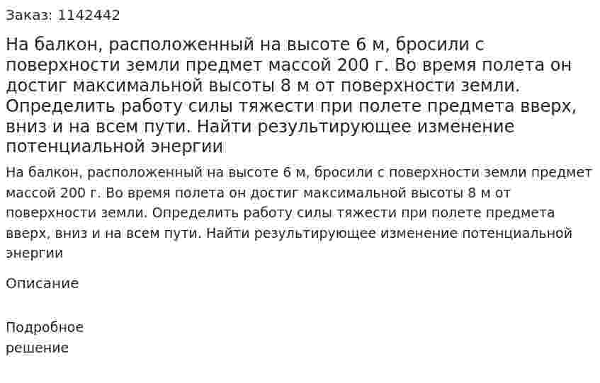 На балкон, расположенный на высоте 6 м, бросили с поверхности земли предмет массой 200 г. Во время полета он достиг максимальной высоты 8 м от поверхности земли. Определить работу силы тяжести при полете предмета вверх, вниз и на всем пути. Найти результирующее изменение потенциальной энергии 