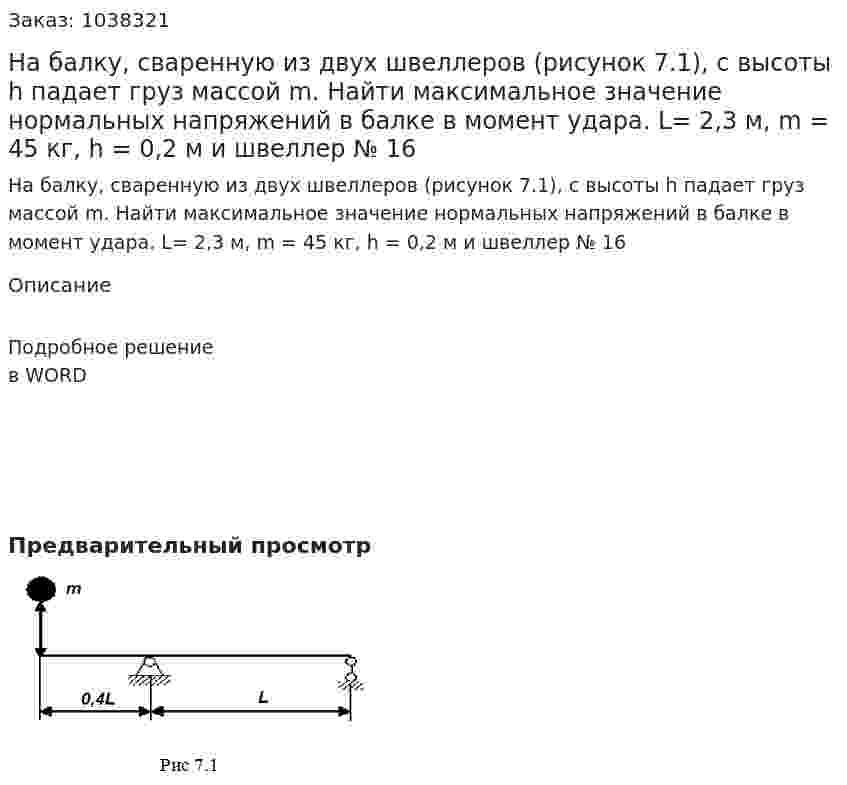 На балку, сваренную из двух швеллеров (рисунок 7.1), с высоты h падает груз массой m. Найти максимальное значение нормальных напряжений в балке в момент удара. L= 2,3 м, m = 45 кг, h = 0,2 м и швеллер № 16 