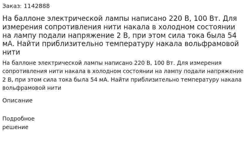 На баллоне электрической лампы написано 220 В, 100 Вт. Для измерения сопротивления нити накала в холодном состоянии на лампу подали напряжение 2 В, при этом сила тока была 54 мА. Найти приблизительно температуру накала вольфрамовой нити 