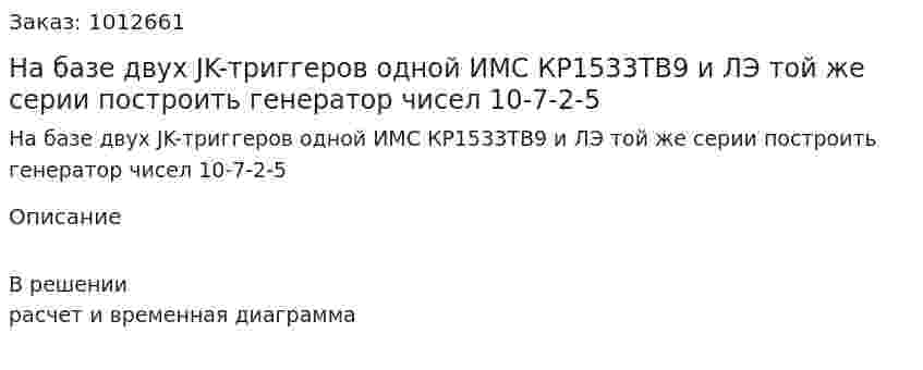 На базе двух JK-триггеров одной ИМС КР1533ТВ9 и ЛЭ той же серии построить генератор чисел 10-7-2-5 