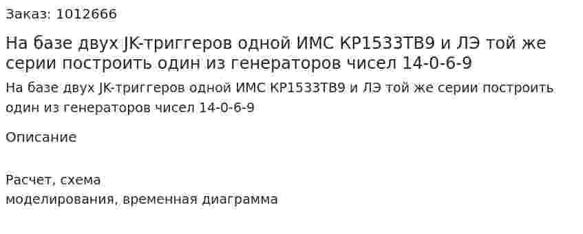 На базе двух JK-триггеров одной ИМС КР1533ТВ9 и ЛЭ той же серии построить один из генераторов чисел 14-0-6-9  