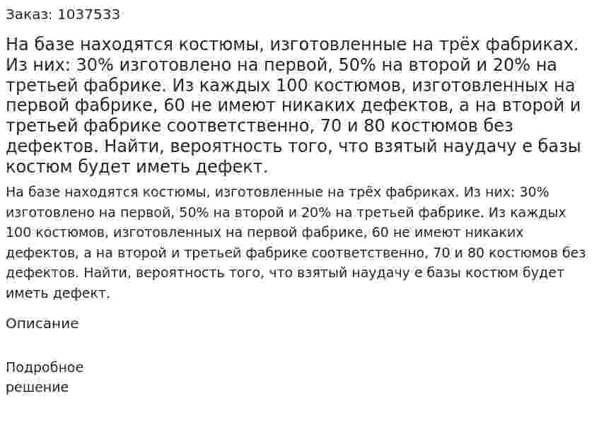 На базе находятся костюмы, изготовленные на трёх фабриках. Из них: 30% изготовлено на первой, 50% на второй и 20% на третьей фабрике. Из каждых 100 костюмов, изготовленных на первой фабрике, 60 не имеют никаких дефектов, а на второй и третьей фабрике соответственно, 70 и 80 костюмов без дефектов. Найти, вероятность того, что взятый наудачу е базы костюм будет иметь дефект. 