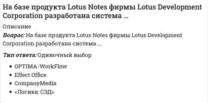 На базе продукта Lotus Notes фирмы Lotus Development Corporation ...